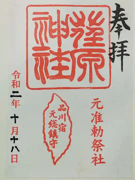 荏原神社の御朱印