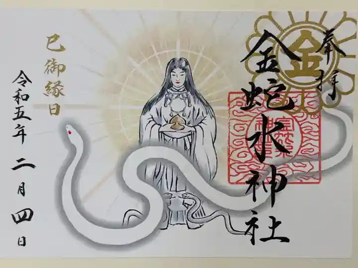 『巳の日』限定水速女命の御朱印です。