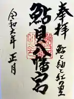 鮎貝八幡宮の御朱印
