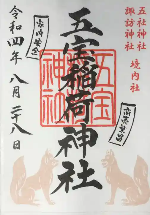 五社神社 諏訪神社の御朱印