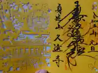 久遠寺(山梨県)