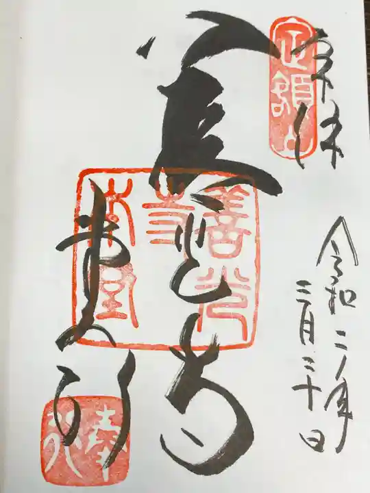 善光寺の御朱印