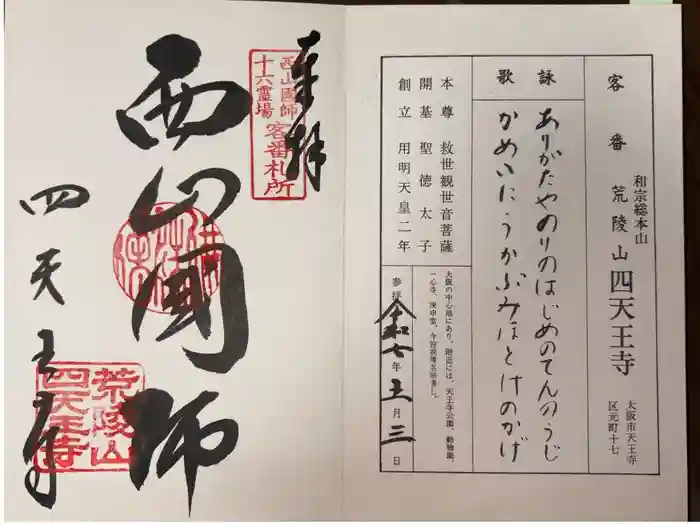 四天王寺の御朱印