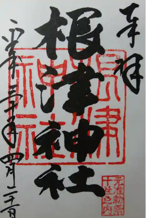 根津神社の御朱印