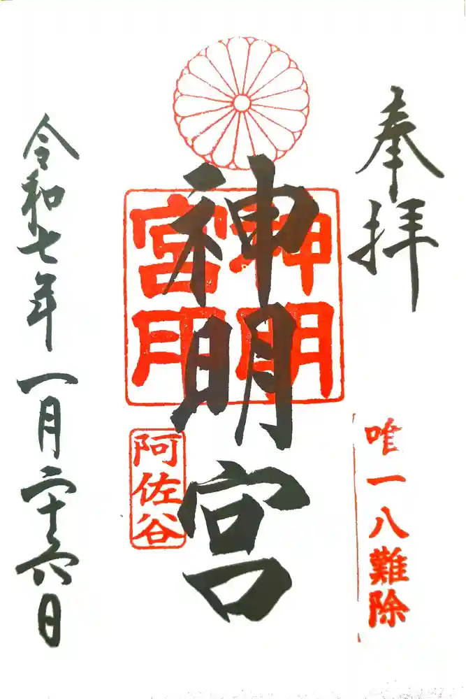 阿佐ヶ谷神明宮の御朱印