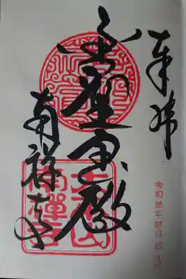 三冊目～南禅寺の御朱印帳スタート