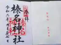 榛名神社の御朱印