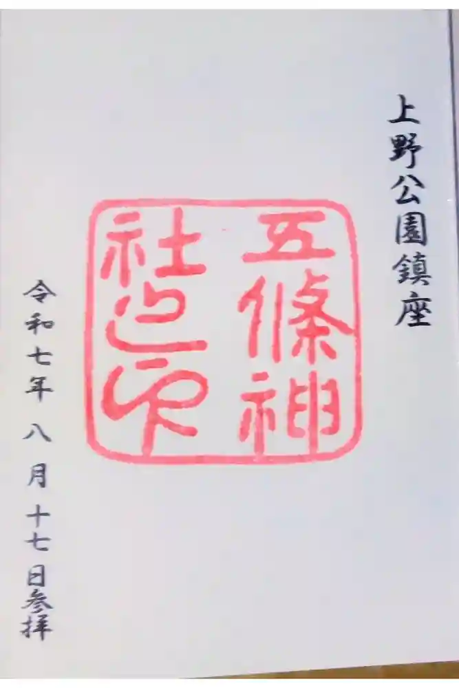 五條天神社の御朱印