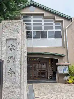 宗興寺(神奈川県)