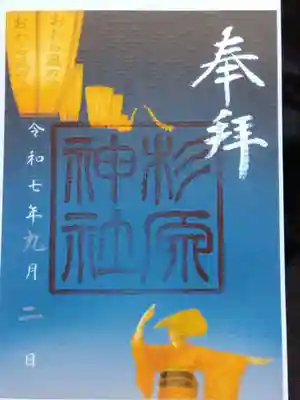 杉原神社(富山県)