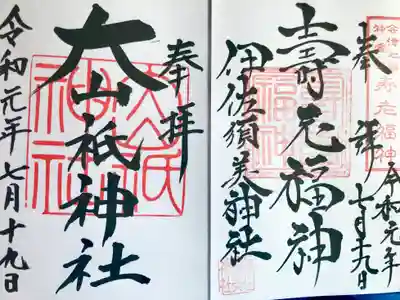 大山祇神社の御朱印