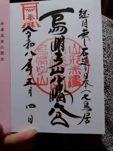 烏帽子山八幡宮の御朱印