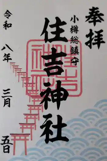住吉神社の御朱印 2026年03月