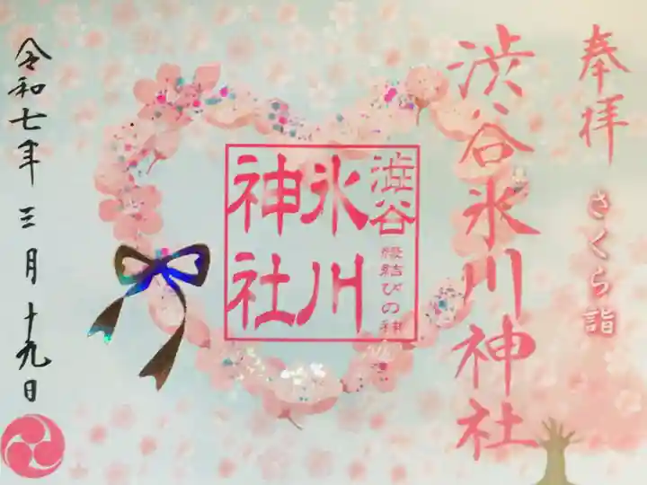 渋谷氷川神社の御朱印