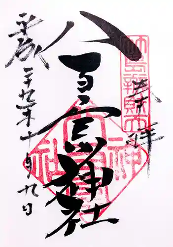 八百富神社の御朱印