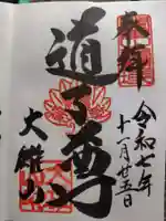 最乗寺(道了尊)(神奈川県)