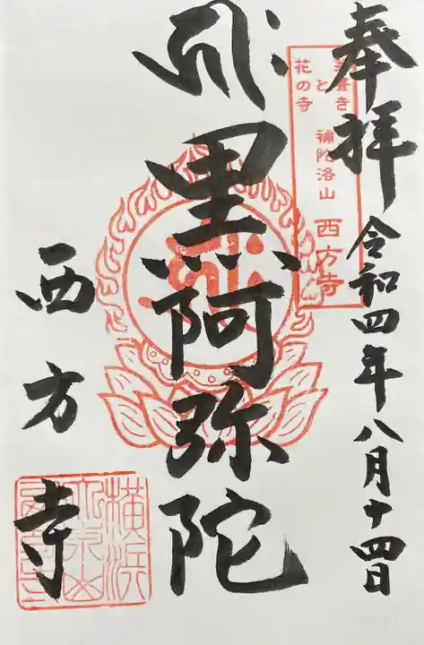 横浜 西方寺(神奈川県)