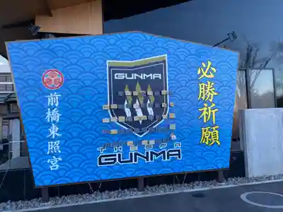 前橋東照宮の絵馬