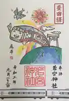 若宮神社の御朱印