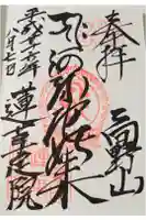 蓮華定院の御朱印