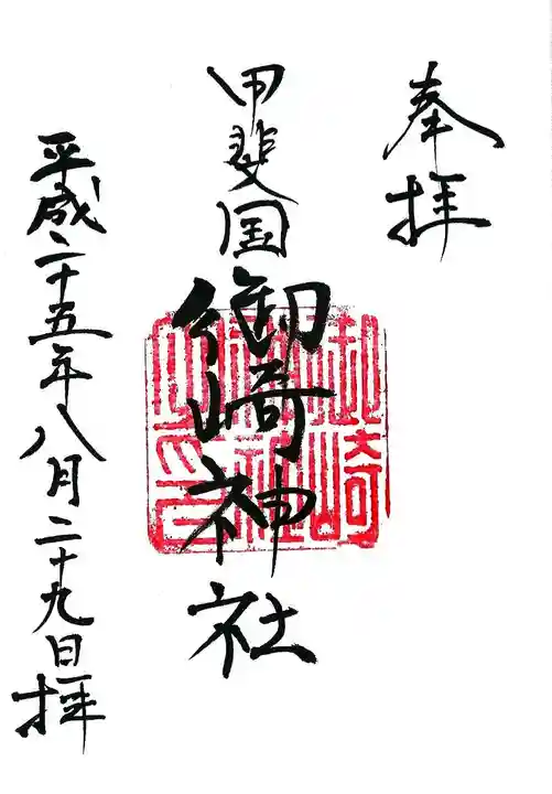 御崎神社の御朱印