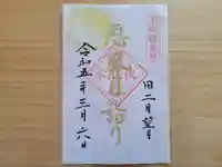 伏木香取神社の御朱印