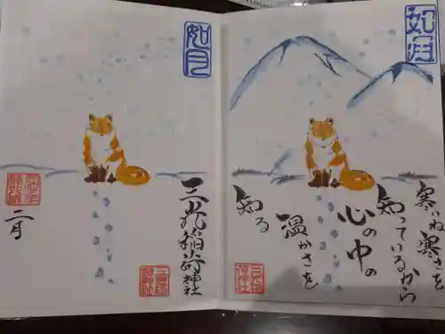 三光稲荷神社の御朱印