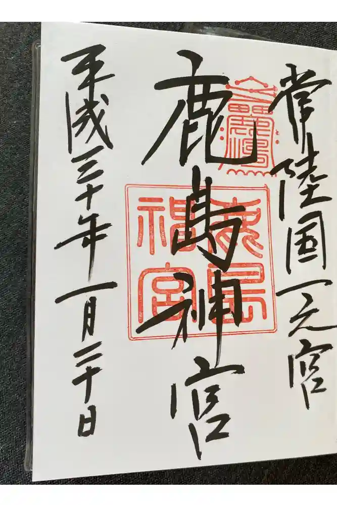 鹿島神宮の御朱印