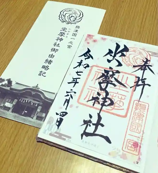 坐摩神社の御朱印