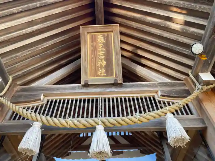 森三吉神社のその他建物