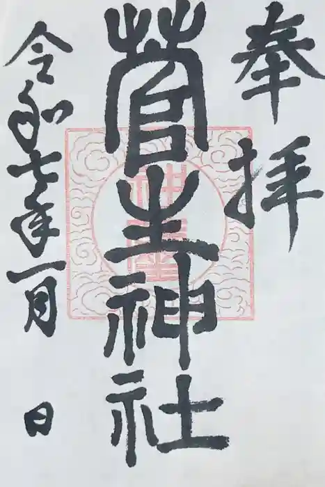 菅生神社の御朱印