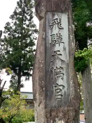 飛驒天満宮のその他建物