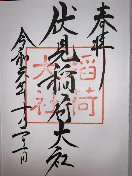 伏見稲荷大社の御朱印