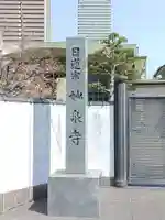 妙泉寺(岐阜県)