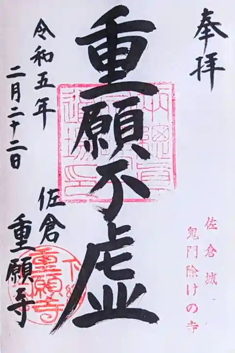 令和5年 通年御朱印 『重願不虚』