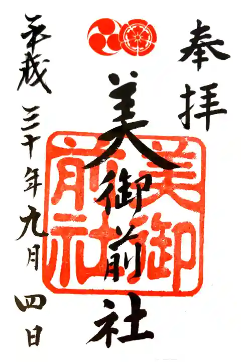 八坂神社にて
書き置き 摂末社→美御前社
初穂料¥300-