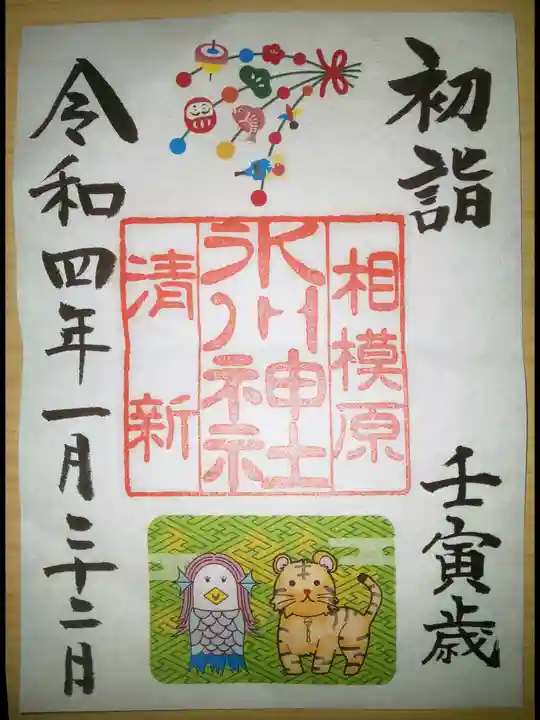 相模原氷川神社の御朱印