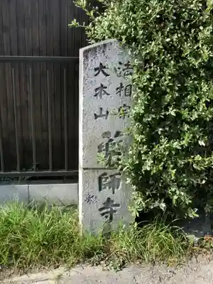 薬師寺のその他建物