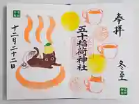 五十稲荷神社(栄寿稲荷神社)(東京都)