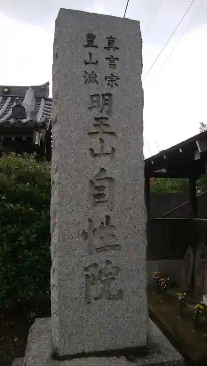 自性院のその他建物