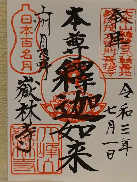 嶽林寺の御朱印