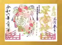 下野 星宮神社の御朱印