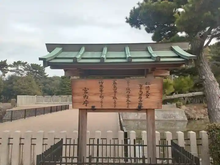 仁徳天皇陵(百舌鳥耳原中陵)(大阪府)