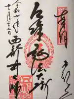 西新井大師総持寺(東京都)