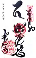 地蔵寺の御朱印