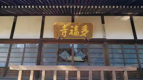 多福寺のその他建物