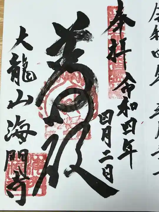 海門寺(石川県)