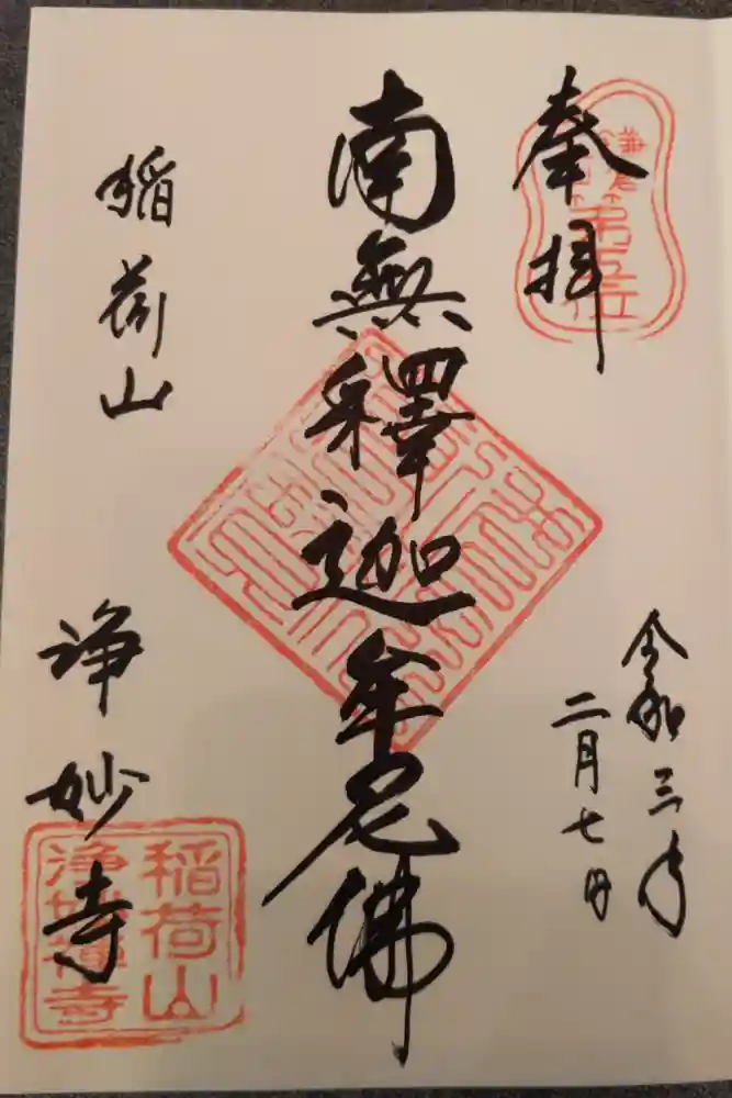 浄妙寺の御朱印