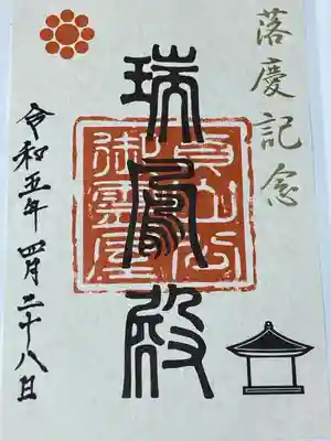 瑞鳳殿の御朱印