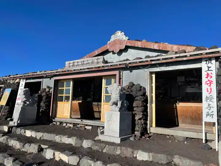 富士山頂上久須志神社(静岡県)